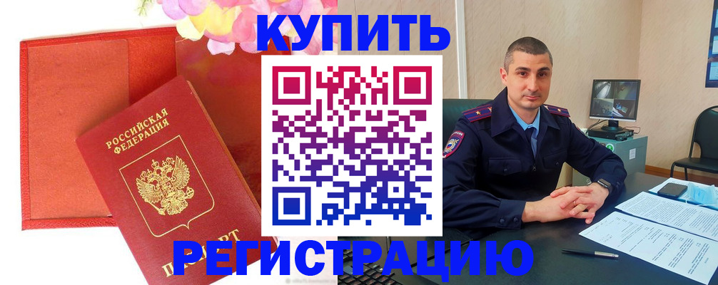 прописка штамп в Жуковке