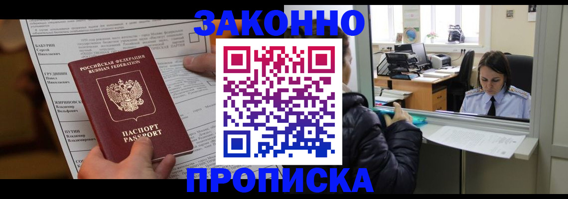 прописка штамп в Жуковке